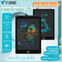 ราคา T-ONEกระดานเขียน LCD จอสี 8.5 นิ้ว 10 นิ้ว12 นิ้ว จอเป็นสีรุ้ง แท็บเล็ตวาดภาพ กระดานวาดรูป อัจฉริยะ แผ่นวาดภาพ กระดานวาด (27021045428)