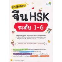 ราคา หนังสือติวเข้มสอบจีน HSK ระดับ 1-6#เทคโนโลยีอื่นๆ,วิมลรัตน์ วศินนิติวงศ์,สนพ.Life Balance (15395529032)