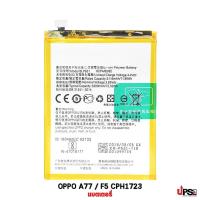 ราคา แบตเตอรี่ OPPO A77 / F5 (CPH1723) (7320819441)