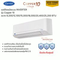 ราคา CARRIER Copper10 Inverter รุ่น TVDA เฉพาะเครื่องและติดตั้งเฉพาะกรุงเทพ-ปริมณฑล* #แอร์แคเรียร์ (46005572565)