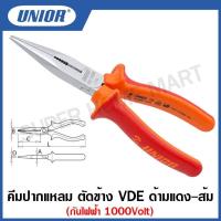 ราคา Unior คีมปากแหลม ตัดข้าง VDE รุ่น 508VDEBI(508/1VDEBI) ด้ามเดง-ส้ม กันไฟฟ้า 1000 โวลต์ ขนาด 7 , 8 นิ้ว #คีม #คีมปากแหลม (18451717445)