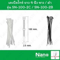 ราคา Nano เคเบิ้ลไทร์ ยาว 4นิ้ว สีขาว / สีดำ (ห่อ 100เส้น) รุ่น SN-100-2... (28157344918)
