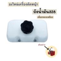 ราคา ถังน้ำมันเครื่องตัดหญ้า CG328 อะไหล่เครื่องตัดหญ้า (50800547891)