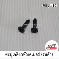 ราคา ตะปูเกลียวเหล็กรมดำหัวเตเปอร์ (JF) ตะปูเกลียวสีดำ สกรูเกลียวปล่อยรมดำ เกลียวปล่อยหัว F #8 #10 บรรจุ 10 ตัว (27468606104)