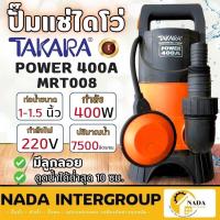 ราคา TAKARA ปั๊มแช่ ไดโว่ดูดน้ำ รุ่น MRT008 มีลูกลอย ปั้มแช่ ปั๊มแช่ ปั๊ม ปั๊มจุ่ม ไดโว่ ECO-400A 400วัตต์ (24367517857)
