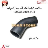 ราคา Mitsubishi แท้ศูนย์ ท่อน้ำข้างเครื่อง STRADA 2800 4M40 งอนิด ท่อน้ำเข้าเครื่อง รหัส.ME200632 (43168481616)