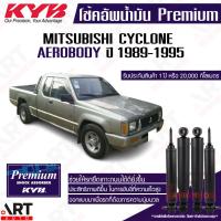 ราคา KYB โช้คอัพ Mitsubishi cyclone aerobody cab ไซโคลน แอโร่บอดี้ ปี 1989-1995 premium oil โช้คน้ำมัน (21727469883)