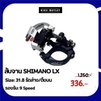 ราคา สับจานหน้า SHIMANO DEORE LX 31.8 รัดล่าง/ดึงบน (25507531271)