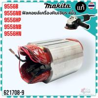 ราคา 08-9) แท้) อะไหล่ฟิลคอยล์ MF9556NB , 9556B , 9556NB , 9556HN , 9558NB , 9556B , NB (9558NB) FIELD ASS'Y 220V FOR MAKI... (23872009954)