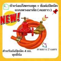 ราคา {หัวปรับแก๊สแรงสูงSCG R-924 พร้อมสายnekoครบชุด+ข้อต่อปิคนิคพวงมาลัย คอยาว } หัวปรับแรงดันสูง หัวปรับแก๊สสูง (19788103292)