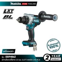 ราคา [เครื่องเปล่า] MAKITA DDF486Z : สว่านไขควงไร้สาย 18V 13 มม. (1/2") 141 N.m (53951771256)