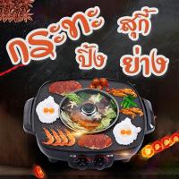 ราคา เตาปิ้งย่าง กระทะปิ้งย่าง หม้อสุกี้ เตาหมูกระทะ หม้อสุกี้ไฟฟ้า หม้อชาบู กระทะปิ้งย่างพร้อมหม้อสุกี้ เตาปิ้งย่างไฟฟ้า (4135982049)