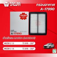 ราคา กรองอากาศซากุระ ยี่ห้อรถ MAZDA 2 / มาสด้า2 เครื่องยนต์ 1.3 / 1.5 DIESEL SPORT ปี 2015-202* รหัสสินค้า A-17990 (22684169457)