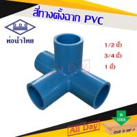 ราคา สี่ทางฉาก สี่ทางตั้งฉาก ข้อต่อพีวีซี pvc 1/2 , 3/4 , 1 นิ้ว ยี่ห้อ ท่อน้ำไทย (18260863959)