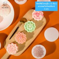 ราคา พิมพ์ซิลิโคนขนมไหว้พระจันทร์ เดี่ยว 3D สีขาว รูปดอกไม้ ดอกบัว กระต่าย พิมพ์ขนมถั่วเขียว ถั่วอัด สัมปันนี คุกกี้ (43018427054)
