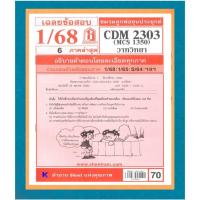 ราคา ข้อสอบชีทราม CDM2303 (MCS1350) เฉลยวาทวิทยา 1/68 (10144860212)