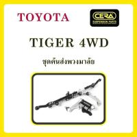 ราคา TOYOTA TIGER 4WD / โตโยต้า ไทเกอร์ 4WD / ลูกหมากรถยนต์ ซีร่า CERA ลูกหมากปีกนก ลูกหมากคันชัก ขาไก่ คันส่งกลาง ข้อต่อ OEM (51857221534)