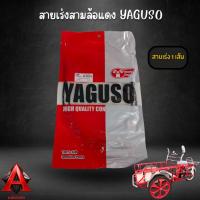 ราคา สายเร่ง YAGUSO ยาวพิเศษ 1.39m สายเร่งสามล้อซาเล้ง สามล้อแดง (3003729865)