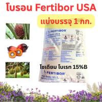 ราคา Fertibore USA โบรอนผง 15% ขนาด 1 กก. ปุ๋ยปาล์ม โบรอน 15.2% บอแรกซ์ ใช้สำหรับปลูกปาล์มและผักไฮโดรโปนิกส์ (49701998052)