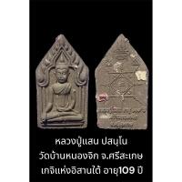 ราคา หลวงปู่แสน ปสนฺโน วัดบ้านหนองจิก จ.ศรีสะเกษ เกจิแห่งอิสานใต้ อายุ109 ปี พร้อมซองเดิมจากวัด (29051165601)