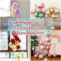 ราคา พร้อมส่งชุดฐานตั้งลูกโป่งสูง 110cmพร้อมลูกโป่ง 11ใบ สูง(มีฐานลูกโป่ง+ลูกโป่ง) ตั้งพื้น ชุดฐานลูกโป่ง ฐานพร้อมลูกโป่ง (57507325401)