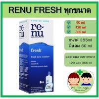 ราคา Renu Fresh น้ำยาล้างคอนแทคเลนส์ (60ml/120ml/355ml.) รีนิว เฟรช ล้างและแช่ คอนแทคเลน (4136788574)