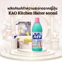 ราคา KAO Kitchen Haiter 600 ml ผลิตภัณฑ์ทำความสะอาดและขจัดคราบไฮเตอร์ญี่ปุ่น สำหรับใช้ในครัว 600 มล (48503398871)