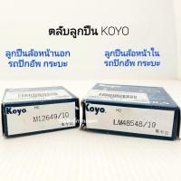 ราคา ลูกปืนล้อหน้าใน+นอก LM48548/10 ,M12649/10 Mitsu Cyclone, Nissan BigM, Isuzu TFR, Toyota MTX Koyo ล้อหน้านอก ล้อหน้าใน (17827409188)