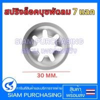 ราคา สปริงล็อคบุซพัดลม 7 แฉก สปริงกดบูช แหวนพัดลม แหวนล็อคบูช อะไหล่สำหรับพัดลม Hatari ฮาตาริ (สินค้าในไทย ส่งเร็วทันใจ) (42409969374)