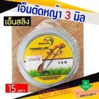 ราคา เอ็นตัดหญ้า เอ็นสลิง ลวดสลิง แบบกลม ขนาด 3.0 มิล 15 เมตร (28038536511)