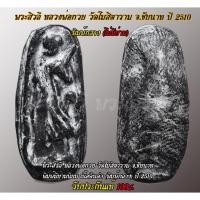 ราคา พระสิวลี หลวงพ่อกวย วัดโฆสิตาราม ยุคต้น ปี 2510 (เนื้อดินดำ / เนื้อแดง พิมพ์กลางไม่มีย่าม) คัดสวยรับ ประกันแท้ 100% (57256318782)