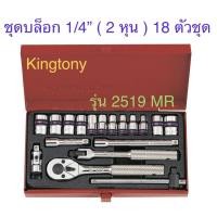 ราคา Kingtony ชุดบล็อก 1/4” ( 2 หุน ) 18ตัวชุด 6 เหลี่ยม รุ่น2519MR (15586612874)