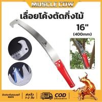 ราคา MUSCLE COW เลื่อยโค้งตัดกิ่งไม้ เลื่อยตัดกิ่งไม้ (ด้ามเหล็ก) 16 นิ้ว เลื่อยมือ ปลายงอ เลื่อยตะขอแบบปลายโค้ง แข็งแรง (44609265611)