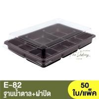 ราคา E-82 ฐานน้ำตาล,ใส,ทอง + ฝาปิด / กล่องเบเกอรี่ 6 หลุม (19594657689)