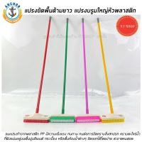 ราคา ตราสมอ แปรงขัดพื้นด้ามยาว แปรงบรูมขนพลาสติก (คละสี) (11407031664)