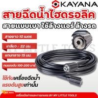 ราคา KAYANA ของแท้ สายยางฉีดน้ำ สายไฮดรอลิค สายฉีดน้ำแรงดันสูง แบบเบา ความยาว 10 เมตร (12798240621)