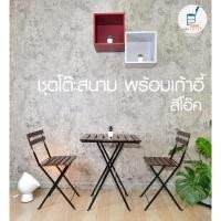 ราคา JeniFurnish ชุดโต๊ะสนาม Outdoor พร้อมเก้าอี้ 2 ตัว พื้นไม้ และโครงเหล็กพ่นสีกันสนิม แข็งแรง ทนทาน (5919428226)