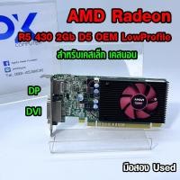 ราคา การ์ดจอ VGA AMD Radeon R5 430 2GB DDR5 OEM Low Profile (มีส่งด่วน) (42920640711)