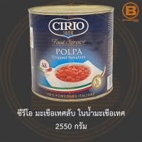 ราคา ซีรีโอ มะเขือเทศสับ ในน้ำมะเขือเทศ 2550 กรัม Cirio Polpa Chopped Tomato 2550 g. (21555360307)