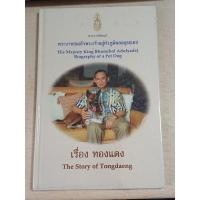 ราคา เรื่องทองแดง The Story of Tongdaeng (28711649122)