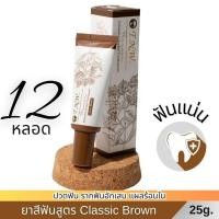ราคา ยาสีฟันสมุนไพร TNW จิ๋วแต่แจ๋ว : ลดอาการปวดฟัน บำรุงเหงือก รากฟันแน่น สูตร Classic Brown(ต้นตำรับ) ขนาด 25 กรัม 12 หลอด (26556093236)