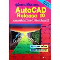 ราคา คู่มือการใช้โปรแกรม AutoCAD Release 10 (23163857723)