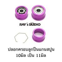 ราคา ปลอกครอบลูกปืนแกนสปูล 10มิล เป็น 11มิล ของแต่งรอก ลูกปืนแต่งรอก ลูกปืนรอก รอกตกปลา (9466262599)