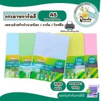 ราคา กระดาษการ์ดสี หนา 120 แกรม ขนาด A5 (148 x 210 มม.) พื้นผิวเรียบ บรรจุ 100 แผ่น สำหรับพิมพ์นามบัตร ปกรายงาน และการ์ด (29537622709)