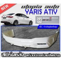 ราคา สเกิร์ตหลัง YARIS ATIV 2017-2019 ลิ้นหลังพร้อมปลายท่อและไฟเบรค ทรง DRIVE68 พลาสติก ABS งานดิบ ไม่ทำสี (สำหรับ4ประตูเท่าน (5586366483)