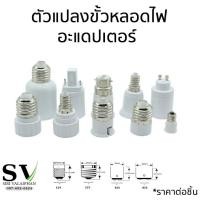 ราคา ตัวแปลงขั้วหลอดไฟ อะแดปเตอร์ ขั้วหลอดไฟ แปลงเป็นขั้วเกลียวมาตรฐานต่างๆ เช่น E12,E14,E27 **ราคาต่อชิ้น (10257708962)