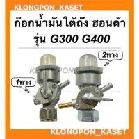 ราคา ก๊อกน้ำมันใต้ถัง ฮอนด้า รุ่น G300 G400 ก๊อกน้ำมันใต้ถังฮอนด้า ก๊อกน้ำมันฮอนด้า ก๊อกน้ำมันG400 ก๊อกน้ำมันG300 (13294577235)