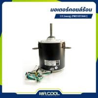 ราคา มอเตอร์คอยล์ร้อน 1/3HP 220V (กลมหู) แกน 1/2" (PM3103104A1) PIONEER (40607004426)