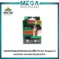 ราคา NATUREMATE WRIST SUPPORT เนเจอร์เมท อุปกรณ์พยุงข้อมือ บรรเทาปวดข้อมือ ป้องกันและบรรเทาอาการปวดบวมของกล้อมเนื้อข้อมือ (17384413389)
