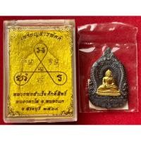 ราคา หลวงพ่อสำเร็จศักดิ์สิทธิ์ รุ่นสารพัดดี ปี2564 จังหวัดสระบุรี(แท้100%) (25960682409)
